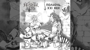 Розенбаум Unforgiven