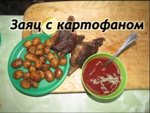 Заяц с картофаном. Готовим на садже. Немного приболел