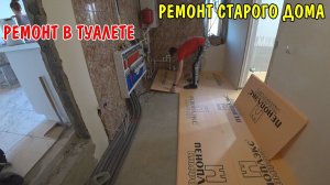 ЖАЛКО ПЛИТКУ В ТУАЛЕТЕ / ПАЯЮ ТРУБЫ / ПОЛОЖИЛ ТЕПЛЫЙ ПОЛ / УТЕПЛИЛ ПЕНОПЛЕКСОМ / РЕМОНТ В ТУАЛЕТЕ