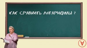 Сравнение чисел с логарифмами| Надежда Павловна Медеведева