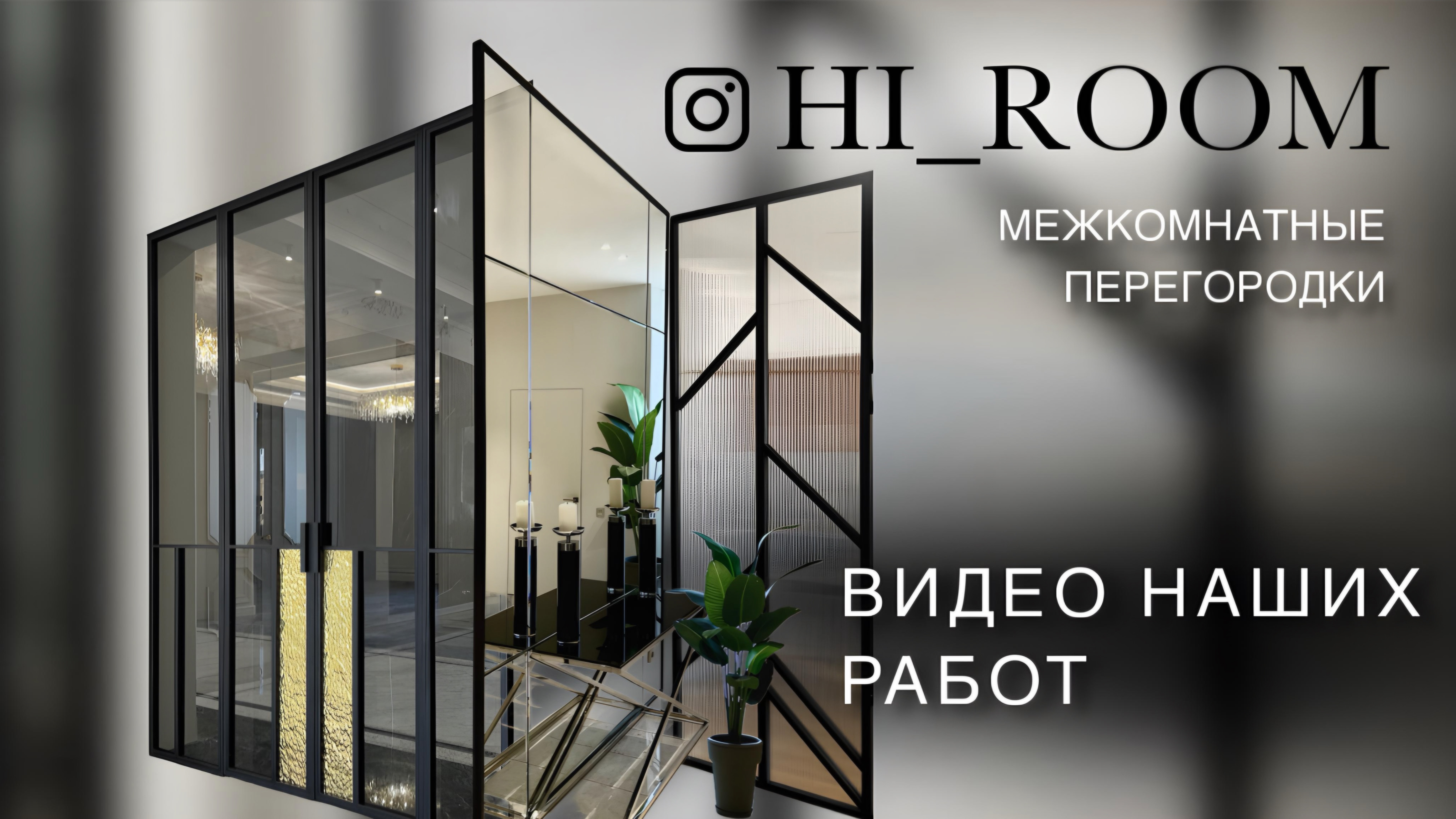 Межкомнатные перегородки из стекла и металла, Hi Room - реализованные проекты