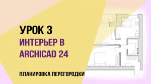 Уроки ArchiCAD 24. Урок 3 для начинающих дизайнеров. Планировка и перегородки. Окна и двери.