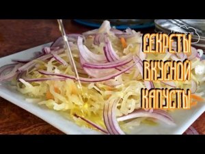 Супер КАПУСТА! Все секреты приготовления.