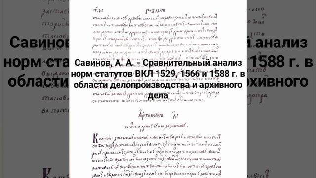 Савинов, А. А. Сравнительный анализ норм статутов ВКЛ 1529, 1566 и 1588 г. в области делопроизва.mp4