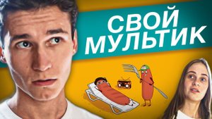 КАК СОЗДАТЬ И ОЗВУЧИТЬ СВОЙ МУЛЬТИК?