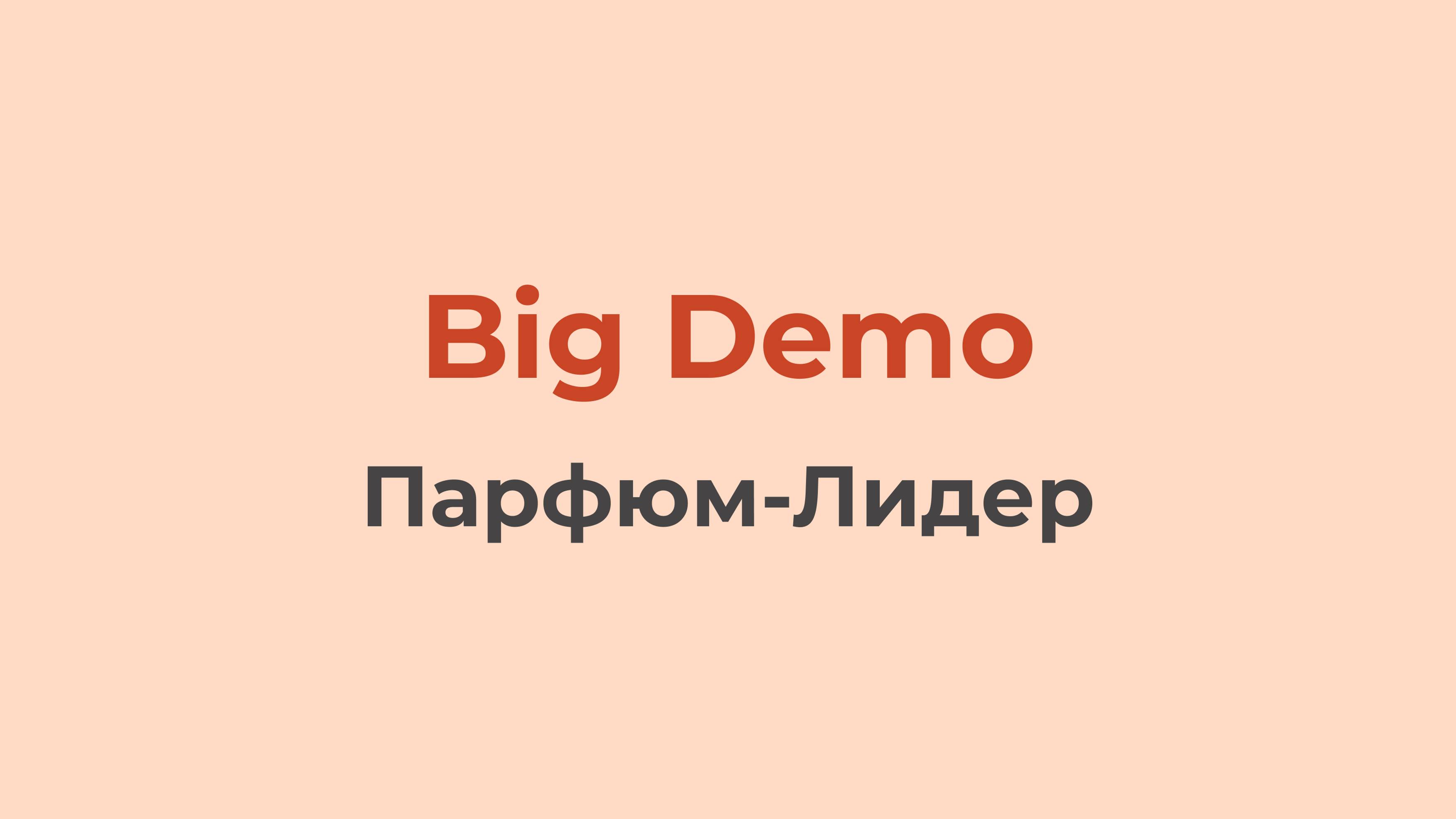 Парфюм-Лидер | Big Demo