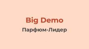 Парфюм-Лидер | Big Demo