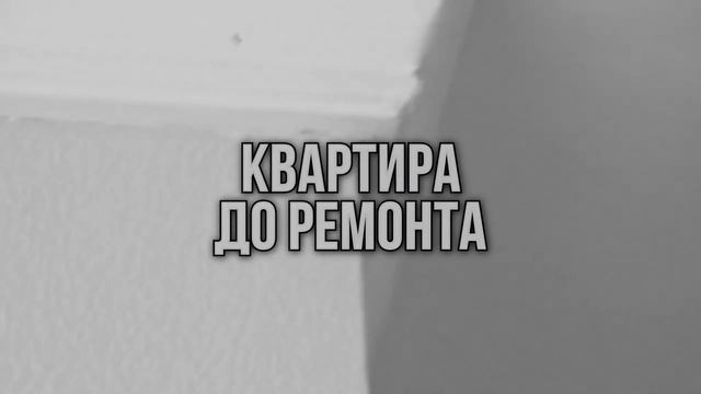 Ремонт трехкомнатной квартиры. Переделка ремонта от застройщика⛔  Мы прокачали ремонт