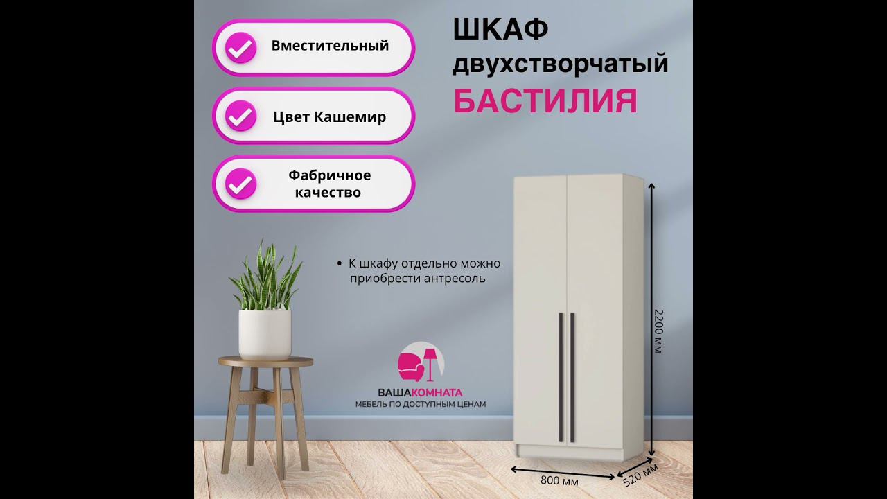Вашакомната Шкаф двустворчатый Бастилия,80x52x220 см - кашемир смотреть онлайн