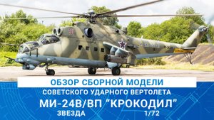 ОБЗОР СБОРНОЙ МОДЕЛИ УДАРНОГО ВЕРТОЛЕТА МИ-24В/ВП "КРОКОДИЛ" от Звезды