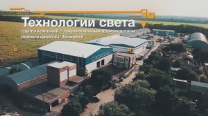 Завод «Технологии света»