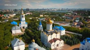 "Утро на Спасе"