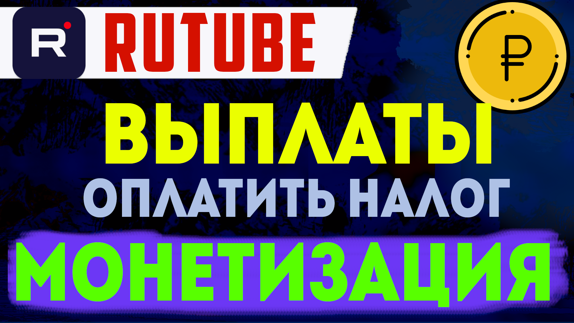 Монетизация рутуб, выплаты, как оплатить налог. Заработок в интернете Rutube