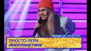 ПРОСТО ЛЕРА - ИНОПЛАНЕТЯНЕ I Шоу Большое Свидание