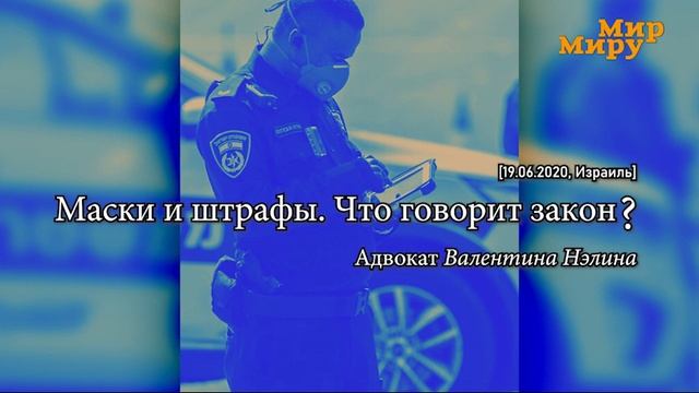 Маски и штрафы. Что говорит закон? Адвокат Валентина Нэлина. смотреть онлайн