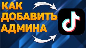 Как добавить админа в Tik Tok Как сделать 2 админа в Тик Токе ?