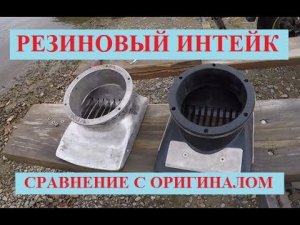 РЕЗИНОВЫЙ ИНТЕЙК - сравнение с ОРИГИНАЛОМ!