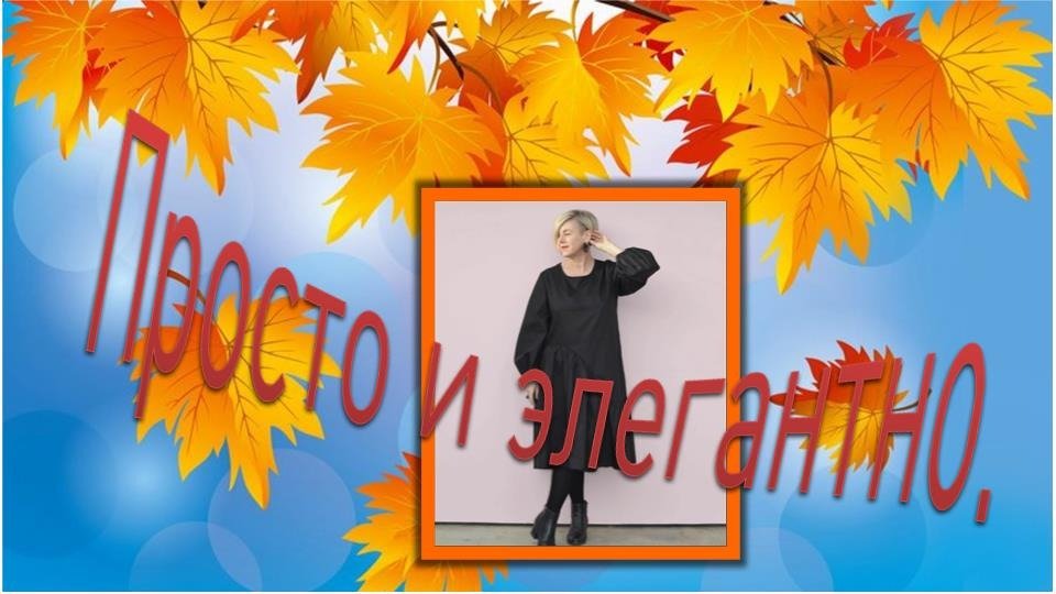Элегантное платье для тех , кому за...
