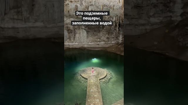 Сеноты в Мексике. Слышали про эти подземные пещеры в штате Юкатан? #мексика #méxico #путешествия