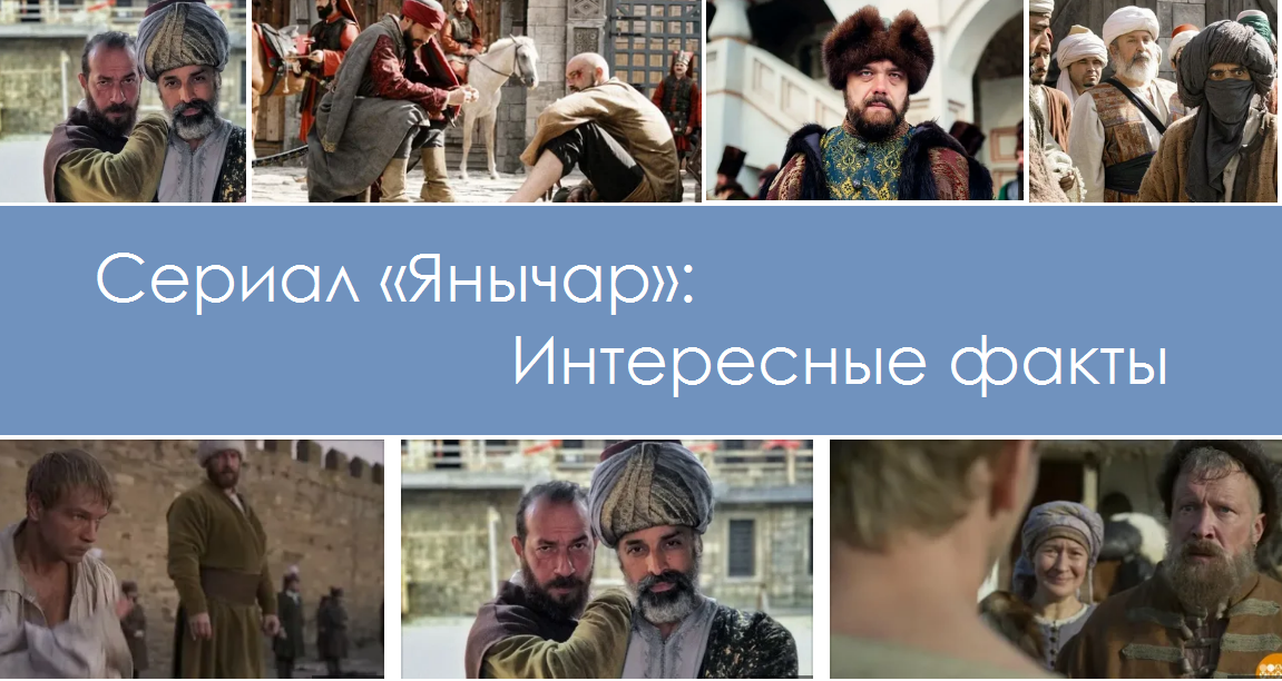 Сериал "Янычар": Интересные факты