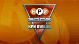 КРИ 2005 Церемония награждения КРИ Award