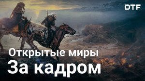 Как открытый мир работает «за кадром» (контент, стриминг, LOD)