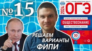 Разбор варианта 15 ОГЭ 2024 по обществознанию | Владимир Трегубенко