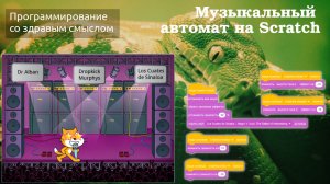 Музыкальный автомат на Scratch