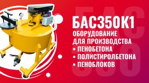 БАС350К1 оборудование для производства пенобетона полистиролбетона и пеноблоков