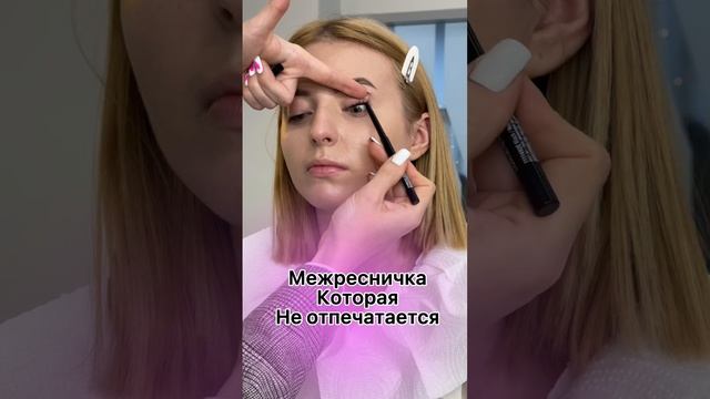 Мы наносим карандаш только между ресницами и никак не по верхней слизистой