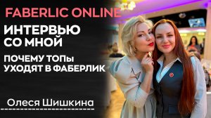 Почему ТОП Лидеры других сетевых выбирают Фаберлик. Интервью| Олеся Шишкина