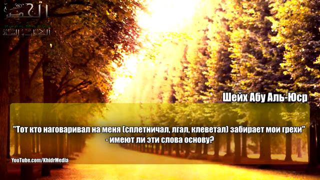 Тот кто наговаривал на меня сплетничал, лгал, клеветал забирает мои грехи Шейх Абу Аль Юср смотреть онлайн