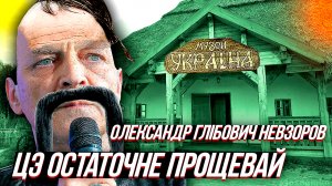 ОЛЕКСАНДР ГЛiБОВИЧ НЕВЗОРЧУК - новый "украинец" или как пацан к успеху пришел.