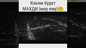 Про Махди(мир ему)