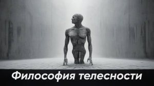 Философия телесности. Как получать удовольствие от жизни.