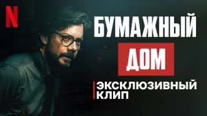 Бумажный дом 5 сезон 2 часть / La casa de papel (2021) Эксклюзивный Русский клип Netflix
