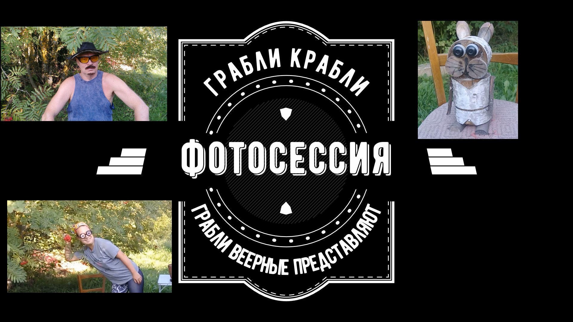 Грабли веерные. Фотосессия.mp4 смотреть онлайн
