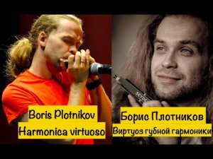 Boris Plotnikov - harmonica | Борис Плотников - губная гармошка