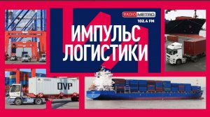 Radio METRO_102.4 [LIVE]-24.05.28-#ИМПУЛЬСЛОГИСТИКИ-Станислав Тобин