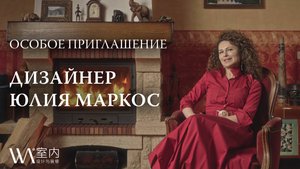 Дизайнер Юлия Маркос — Особое приглашение