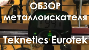 Обзор металлоискателя Teknetics Eurotek