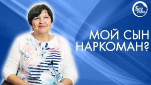 Мой сын наркоман?! Свидетельство Бог есть.