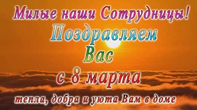 с 8 марта поздравление для коллег 18 смотреть онлайн
