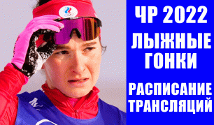 Чемпионат России по лыжным гонкам 2022 в Сыктывкаре. Расписание трансляций турнира