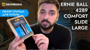 Обзор слайда для гитары Ernie Ball 4289 Comfort Slide Large | SKIFMUSIC.RU