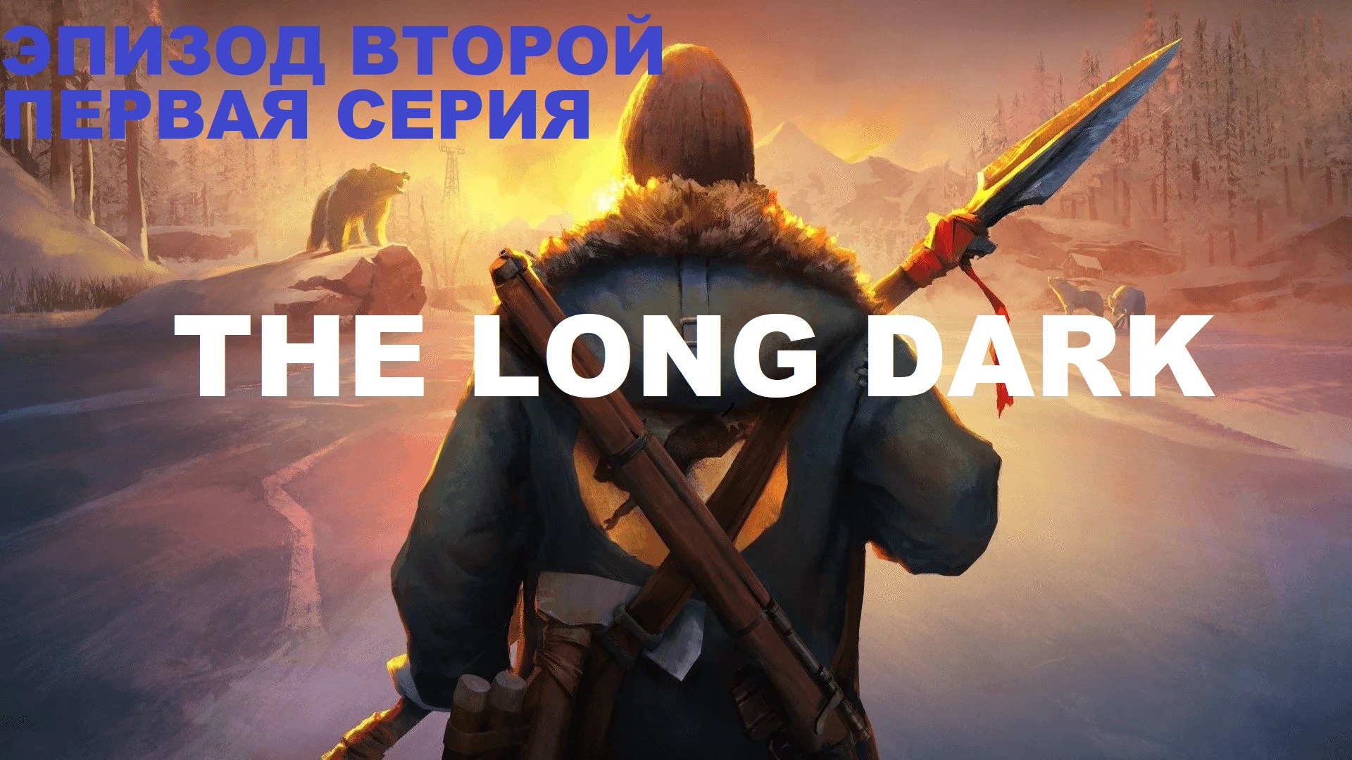 The Long Dark, Прохождение сюжета ,Эпизод второй первая серия