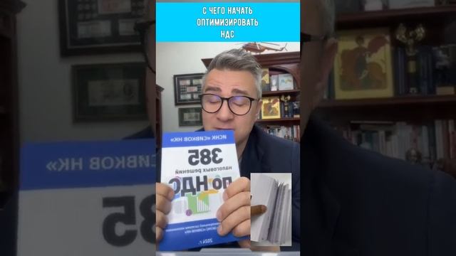 Как сэкономить деньги на НДС_ 387 решений в книге