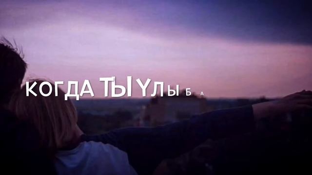 ♥️✨Когда ты улыбаешься,ноги подгибаются✨♥️ смотреть онлайн