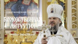 Божественная Литургия.Прямая трансляция