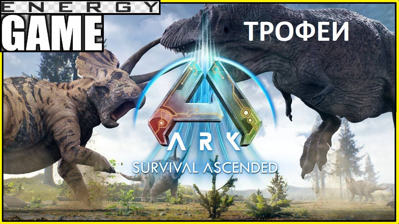 "ТРОФЕИ". ARK ascended. 9-ый день. Третий сезон. #GAME ENERGY #gaming #игры